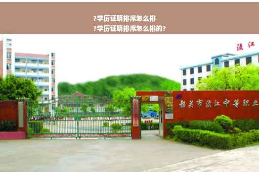 ?学历证明排序怎么排
?学历证明排序怎么排的? ?学历证明排序怎么排
?学历证明排序怎么排的?