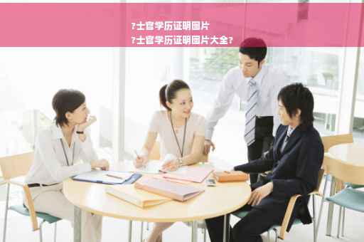 ?士官学历证明图片
?士官学历证明图片大全?