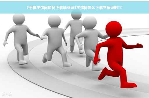 ?手机学信网如何下载毕业证?学信网怎么下载学历证明⚡️