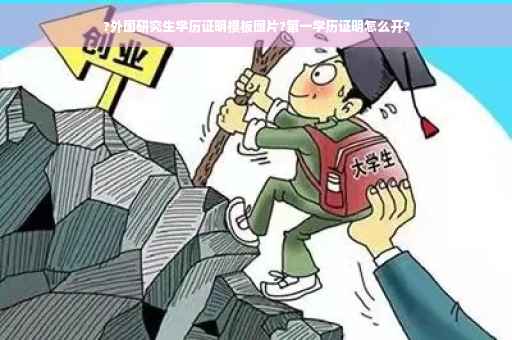 ?外国研究生学历证明模板图片?第一学历证明怎么开?