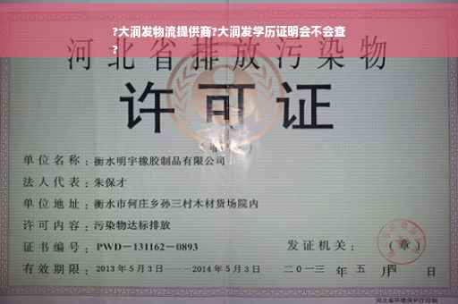 ?大润发物流提供商?大润发学历证明会不会查
?