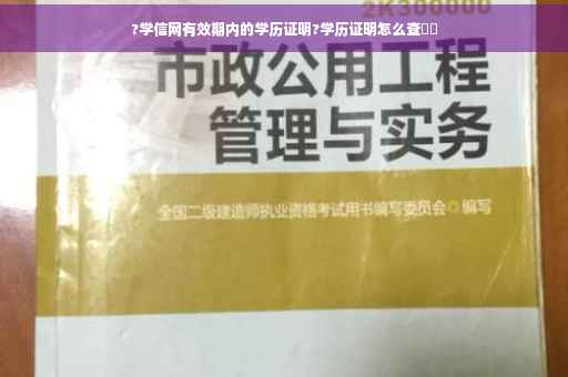 ?学信网有效期内的学历证明?学历证明怎么查⚡️