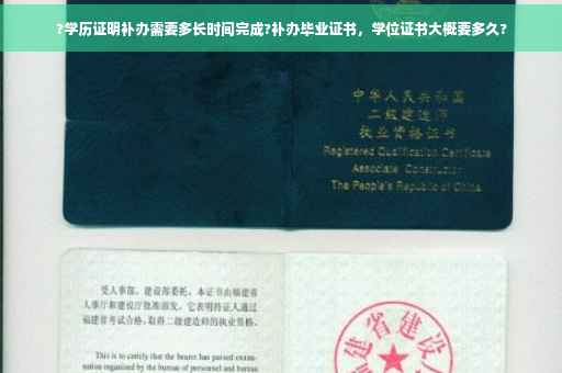 ?学历证明补办需要多长时间完成?补办毕业证书，学位证书大概要多久?