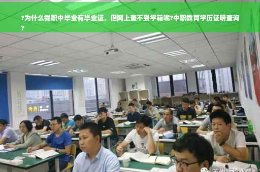 ?为什么我职中毕业有毕业证，但网上查不到学籍呢?中职教育学历证明查询
?