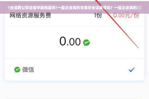 ?去应聘公司会查学籍档案吗?一般企业真的会查毕业证编号吗？一般企业真的⚡️