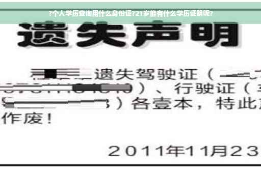 ?个人学历查询用什么身份证?21岁能有什么学历证明呢?