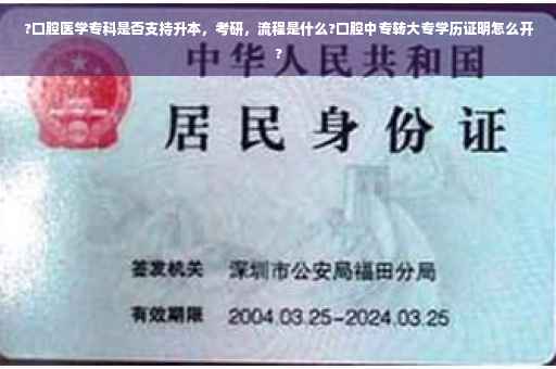 ?口腔医学专科是否支持升本,考研,流程是什么?口腔中专转大专学历证明怎么开? ?口腔医学专科是否支持升本,考研,流程是什么?口腔中专转大专学历证明怎么开?