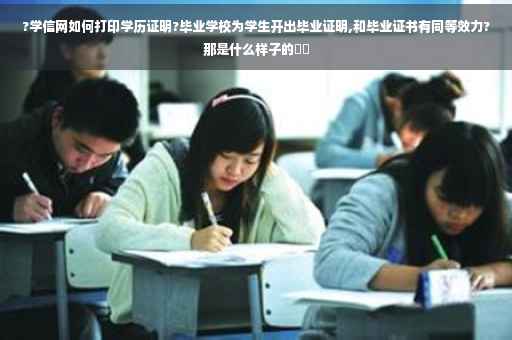 ?学信网如何打印学历证明?毕业学校为学生开出毕业证明,和毕业证书有同等效力?那是什么样子的⚡️