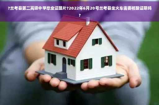 ?兰考县第二高级中学毕业证图片?2022年6月20号兰考县坐火车需要核酸证明吗?