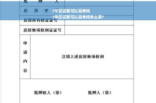 ?学历证明可以高考吗
?学历证明可以高考吗怎么弄?