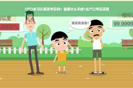 ?户口本可以更改学历吗？需要什么手续?迁户口学历证明
?