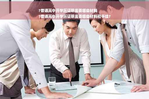 ?普通高中开学历证明需要哪些材料
?普通高中开学历证明需要哪些材料和手续?