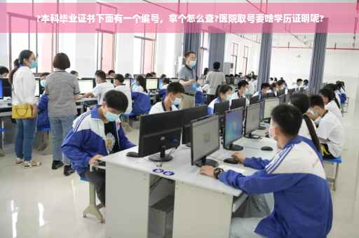 ?本科毕业证书下面有一个编号，拿个怎么查?医院取号要啥学历证明呢?