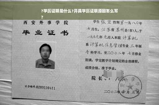 ?学历证明是什么?开具学历证明原因怎么写
?