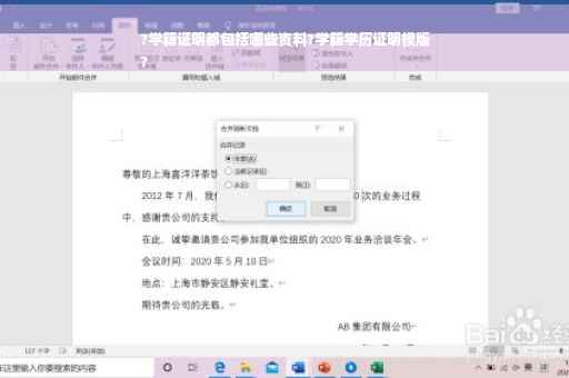 ?学籍证明都包括哪些资料?学籍学历证明模版
?