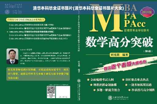 清华本科毕业证书图片(清华本科毕业证书图片大全)