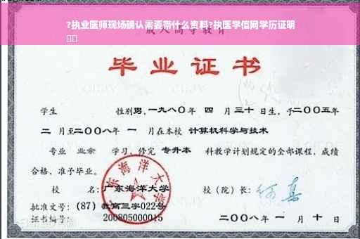 ?执业医师现场确认需要带什么资料?执医学信网学历证明
⚡️