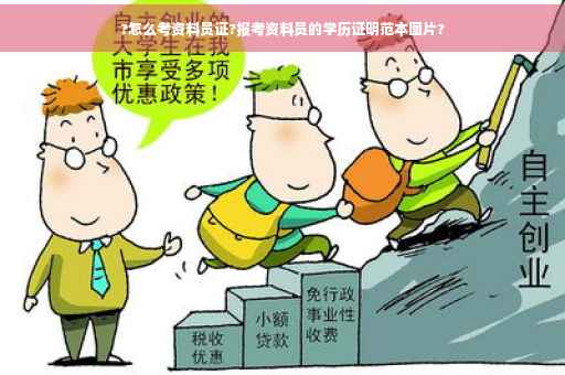 ?怎么考资料员证?报考资料员的学历证明范本图片?