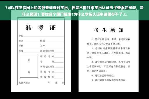 ?可以在学信网上的零散查询查到学历，但是不能打印学历认证电子备案注册表，是什么原因？要找哪个部门解决?为什么学历认证申请保存不了⚡️