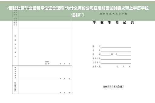 ?面试让带毕业证和学位证合理吗?为什么有的公司在通知面试时要求带上学历学位证书⚡️