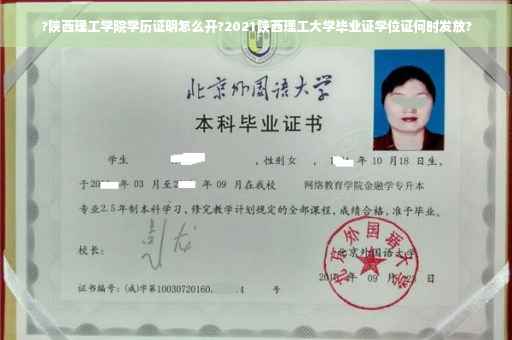 ?陕西理工学院学历证明怎么开?2021陕西理工大学毕业证学位证何时发放?