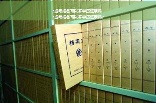 ?成考报名可以开学历证明吗
?成考报名可以开学历证明吗?