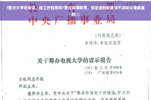 ?民办大学毕业证，找工作有用吗?受过高等教育，在毕业时到底该不该听父母亲戚的⚡️
