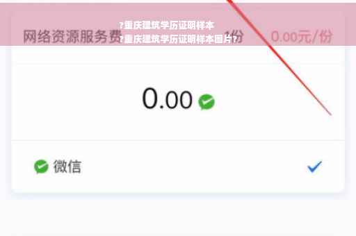 ?重庆建筑学历证明样本
?重庆建筑学历证明样本图片?