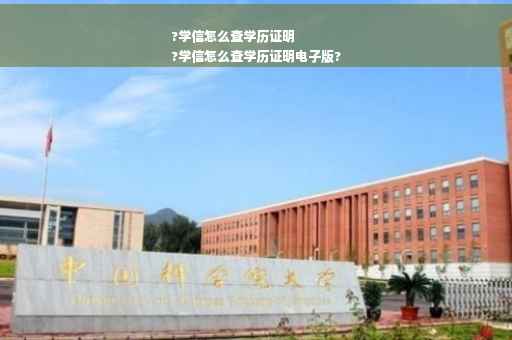 ?学信怎么查学历证明
?学信怎么查学历证明电子版?