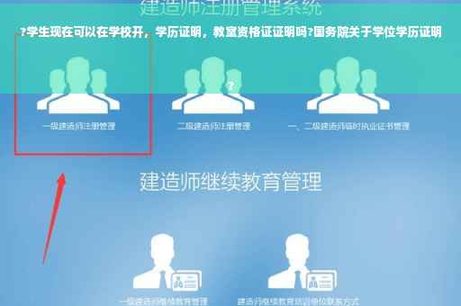?学生现在可以在学校开，学历证明，教室资格证证明吗?国务院关于学位学历证明
?
