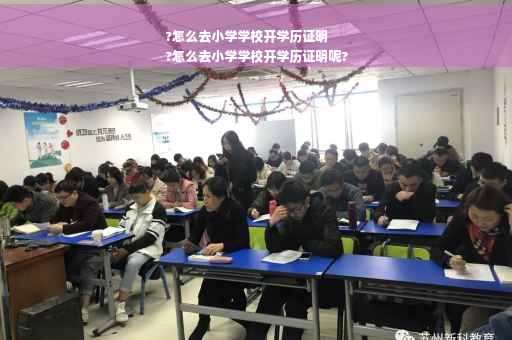 ?怎么去小学学校开学历证明
?怎么去小学学校开学历证明呢?