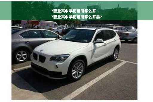 ?职业高中学历证明怎么开
?职业高中学历证明怎么开具?