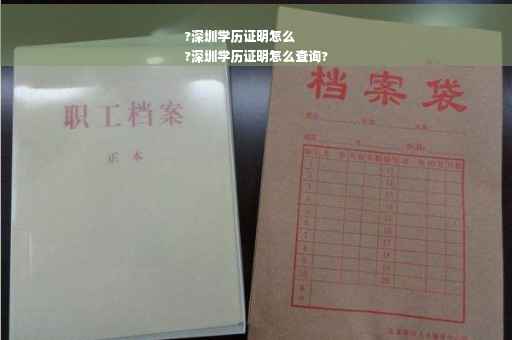 ?深圳学历证明怎么
?深圳学历证明怎么查询?
