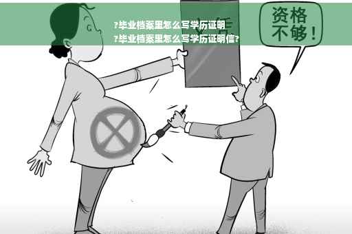 ?毕业档案里怎么写学历证明
?毕业档案里怎么写学历证明信?