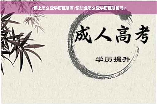 ?网上怎么查学历证明啊?没毕业怎么查学历证明编号?