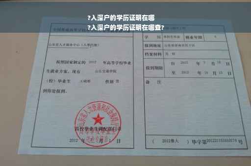 ?入深户的学历证明在哪
?入深户的学历证明在哪查?