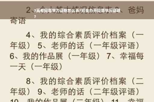 ?高考同等学力证明怎么弄?招生办开同等学历证明
?