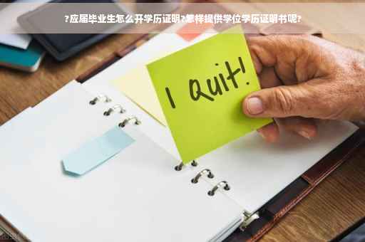 ?应届毕业生怎么开学历证明?怎样提供学位学历证明书呢?