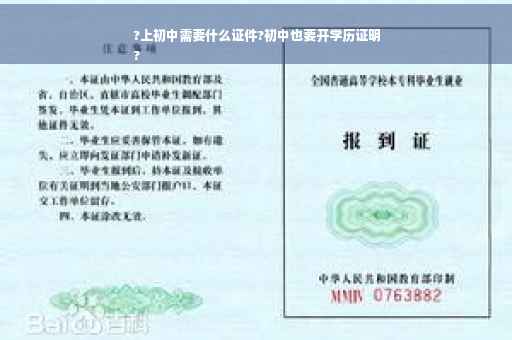 ?上初中需要什么证件?初中也要开学历证明
?