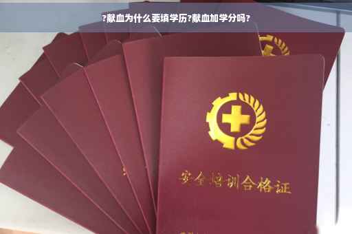 ?献血为什么要填学历?献血加学分吗?