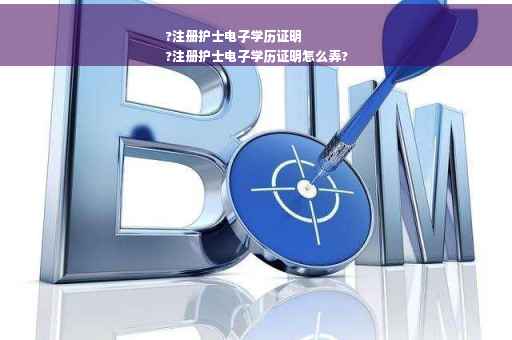 ?注册护士电子学历证明
?注册护士电子学历证明怎么弄?