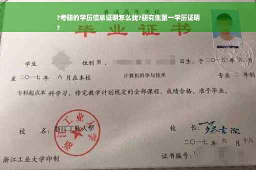 ?考研的学历信息证明怎么找?研究生第一学历证明
?