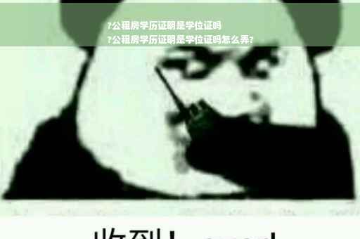 ?公租房学历证明是学位证吗
?公租房学历证明是学位证吗怎么弄?