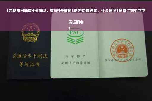 ?吉林昨日新增4例病患，有3例是病例3的密切接触者，什么情况?金华江南中学学历证明书
?