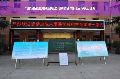 ?驻马店夜校培训班哪里可以报名?驻马店市学历证明
? ?驻马店夜校培训班哪里可以报名?驻马店市学历证明
?