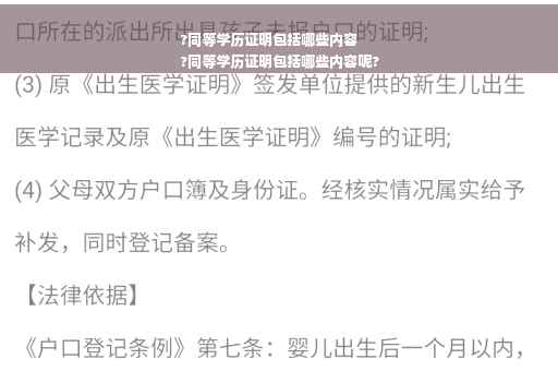 ?同等学历证明包括哪些内容
?同等学历证明包括哪些内容呢?