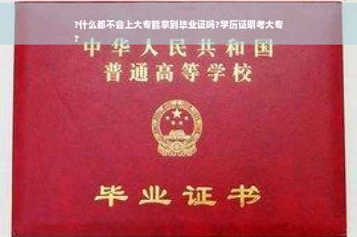 ?什么都不会上大专能拿到毕业证吗?学历证明考大专
?