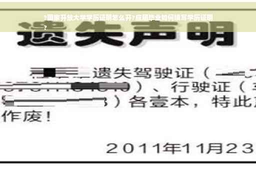 ?国家开放大学学历证明怎么开?应届毕业如何填写学历证明
?