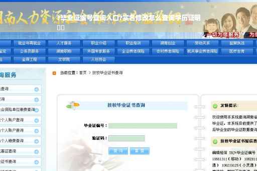 ?毕业证编号查询入口?实名修改怎么查询学历证明
⚡️