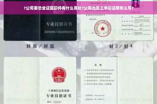 ?公司要毕业证复印件有什么用处?公司出员工学历证明怎么写?